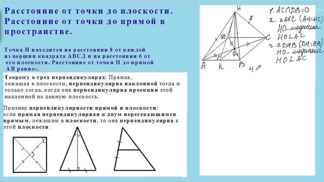 Расстояние от точки до плоскости. Расстояние от точки до прямой в пространстве смотреть онлайн