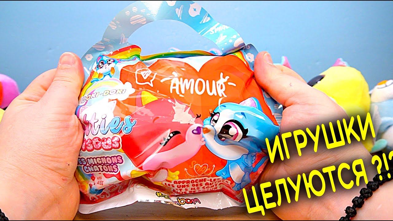 ЭТИ ИГРУШКИ ЦЕЛУЮТСЯ ДОКИ ДОКИ ПОЦЕЛУИ СБАБАМ смотреть онлайн