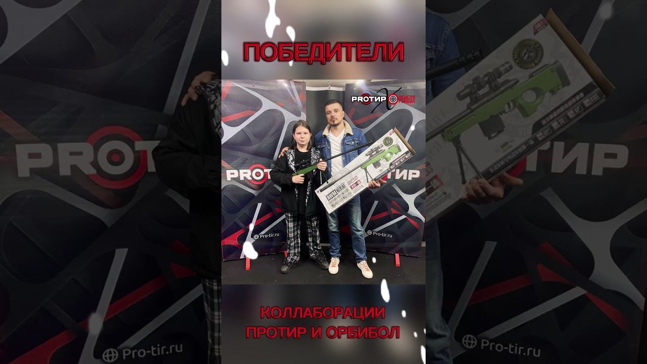 Победители соревнований от ПроТир и ОРБИБОЛ #орбиз #бластер #airsoft #бластер #shortsclip смотреть онлайн