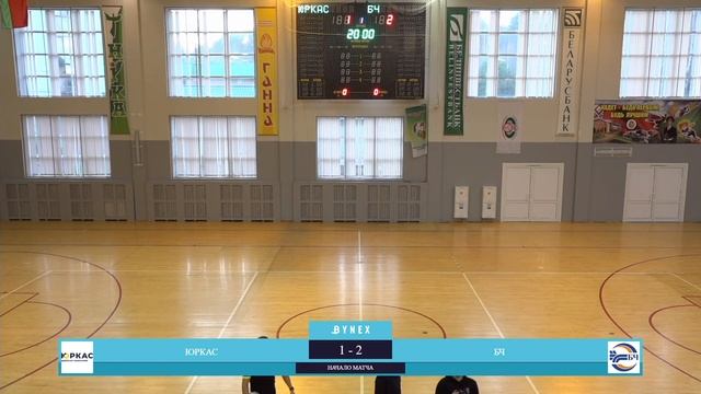 LIVE | ЮРКАС -:- БЧ | BYNEX - КУБОК БЕЛАРУСИ ПО ФУТЗАЛУ, 13 Ноября 15:30 смотреть онлайн