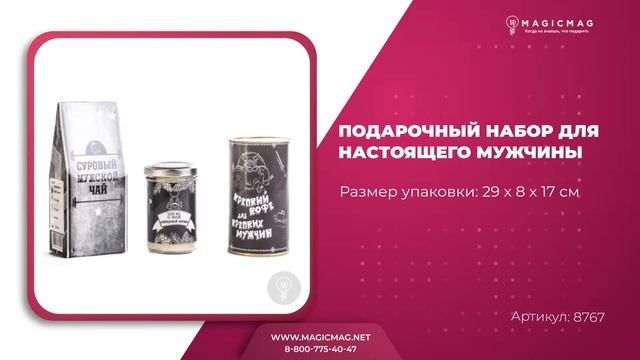 ПОДАРОЧНЫЙ НАБОР ДЛЯ НАСТОЯЩЕГО МУЖЧИНЫ смотреть онлайн