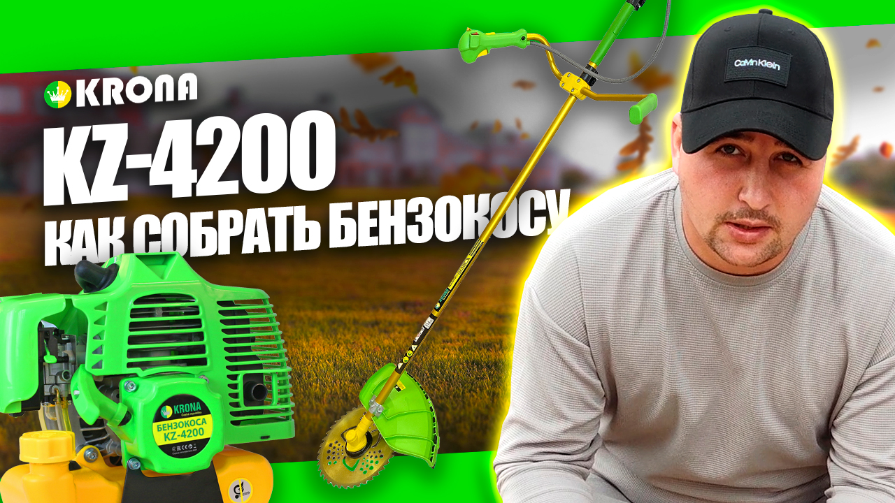 КАК СОБРАТЬ МОТОКОСУ? ОБЗОР KRONA KZ 4200, БЕНЗОКОСА БЕНЗОТРИММЕР КРОНА, ТРИММЕР ДЛЯ ТРАВЫ ЧЕШСКИЙ смотреть онлайн