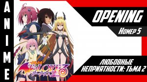 Любовные неприятности / To LOVE-Ru [ 4k OP №5 ]