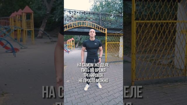 Нельзя пить во время тренировок? смотреть онлайн