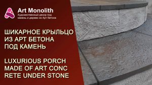 ШИКАРНОЕ КРЫЛЬЦО ИЗ АРТ БЕТОНА ПОД КАМЕНЬ | CHIC ART CONCRETE PORCH UNDER STONE