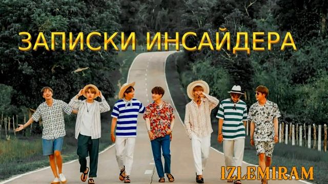 Записки инсайдера /Часть1/Озвучка фанфика смотреть онлайн