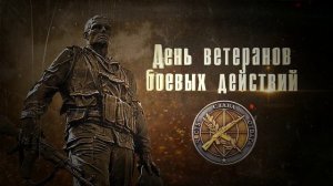 С днем ветеранов боевых действий! - Сергей Редько. Читал Astar