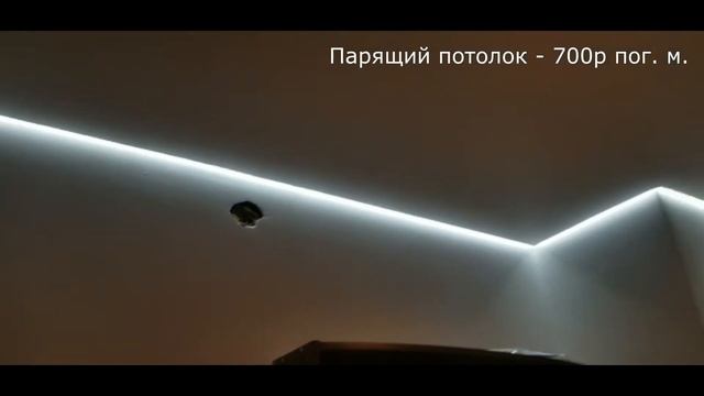 Парящий потолок 700р погонный метр смотреть онлайн