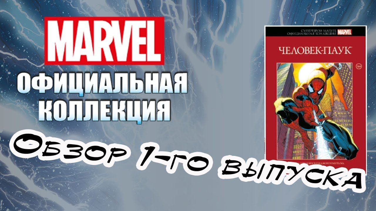 Коллекция комиксов Marvel | Hachette | 1 выпуск смотреть онлайн