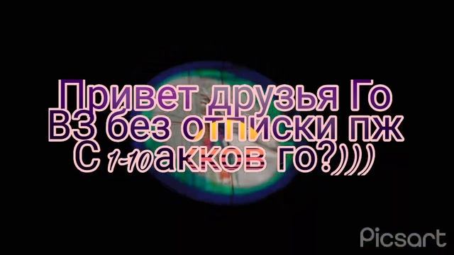 Го ВЗ без отписки пж❤️ автор фона:XAIS #взаимнаяподписка #взаимки #вз смотреть онлайн