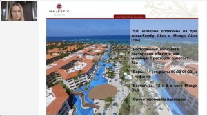 Вебинар TPG: «Отели Majestic Resorts»