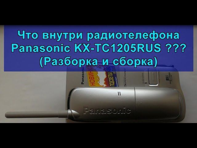 Что внутри радиотелефона Panasonic KX-TC1205RUS? (Разборка и сборка)What's inside the radiotelephone смотреть онлайн