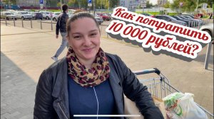 Как правильно потратить 10 тысяч рублей. Закупка продуктов на 2 недели. Галина кухня.
