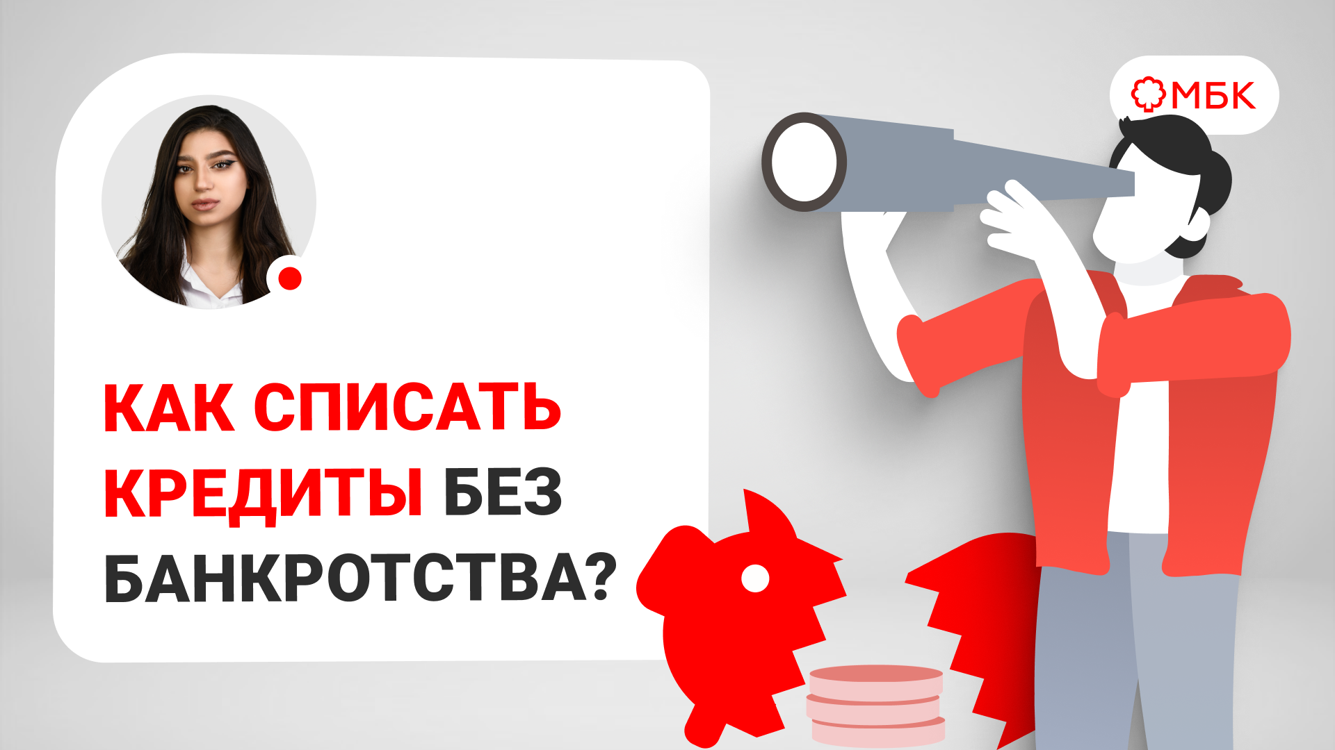 ⚡Как списать кредиты без банкротства⚡