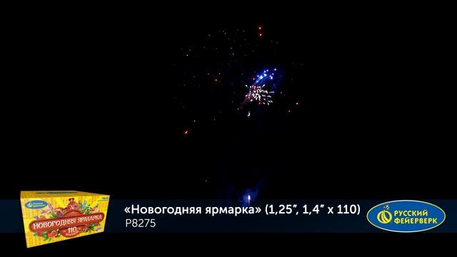 Фейерверк Р8275 "Новогодняя ярмарка" (1,25", 1,4" х 110 залпов) смотреть онлайн