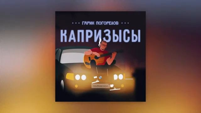 Гарик Погорелов - Капризысы ХИТ! 2020