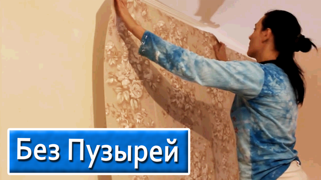 КАК КЛЕИТЬ ОБОИ НЕ НАПРЯГАЯСЬ (Без Пузырей) смотреть онлайн