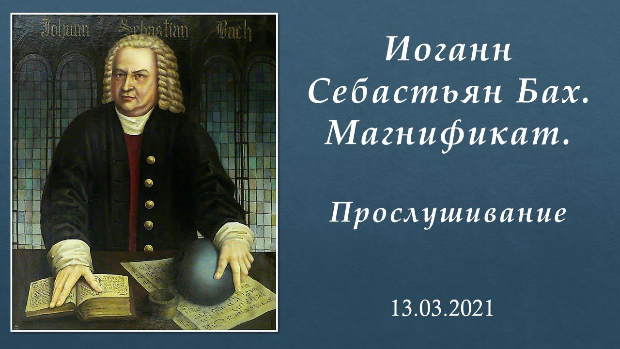 И.С. Бах. Магнификат. Прослушивание. смотреть онлайн