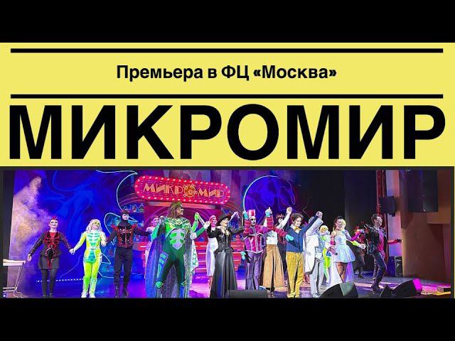 Мюзикл «МИКРОМИР» I ПРЕМЬЕРА смотреть онлайн