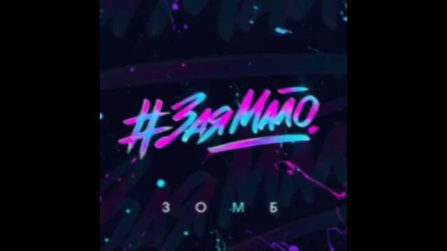 #ЗаяМало Зомб смотреть онлайн