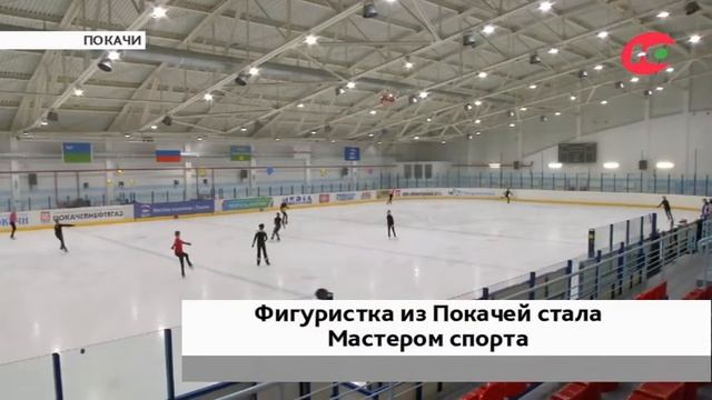 Фигуристка из Покачей стала мастером спорта смотреть онлайн