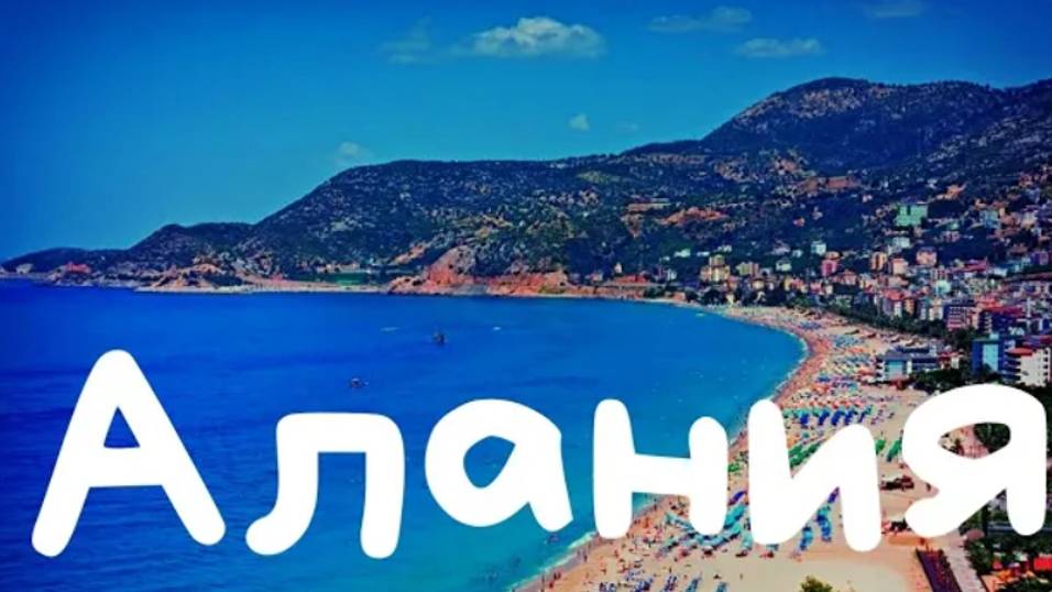 Алания, ТУРЦИЯ. Обзор города. Старый город, крепость Кызыл Куле, канатная дорога, пляж, набережная смотреть онлайн