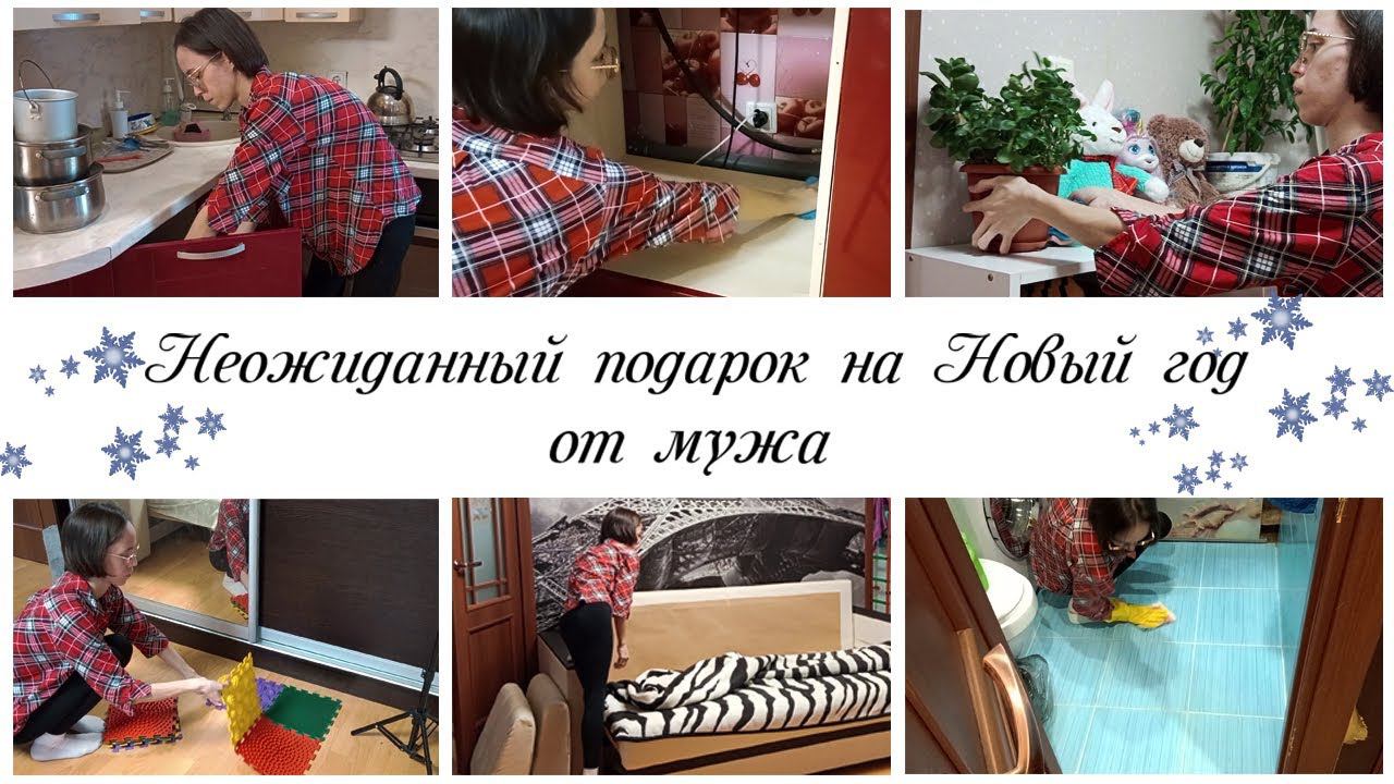 Неожиданный подарок от мужа на Новый год / Мотивация на уборку и домашние дела смотреть онлайн
