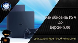 Как обновить PS 4 до версии 9 00, для дальнейшей разблокировки приставки?