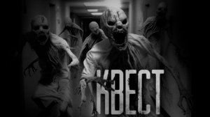 КВЕСТ. Страшные истории на ночь.Страшилки на ночь