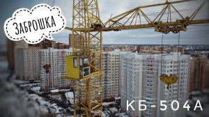 Башенный кран КБ-504а. Ещё одна ЗАБРОШКА в Подольске. Abandoned Tower crane