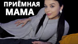 АСМР ❤️ ЗАБОТЛИВАЯ ПРИЁМНАЯ МАМА ДЕВУШКИ ?