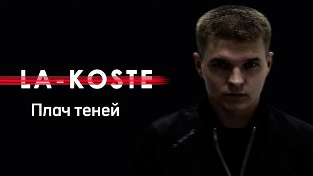 La-Koste - Плач теней