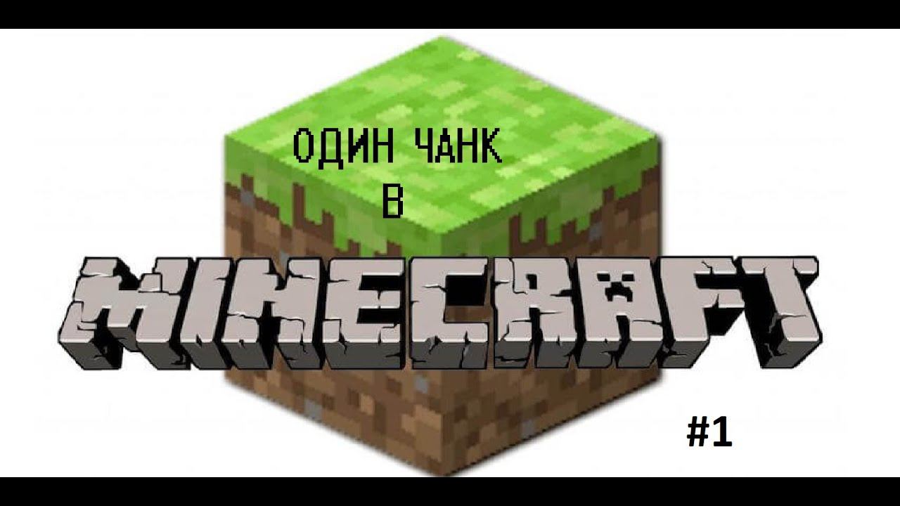 Майнкрафт: Один чанк! #1