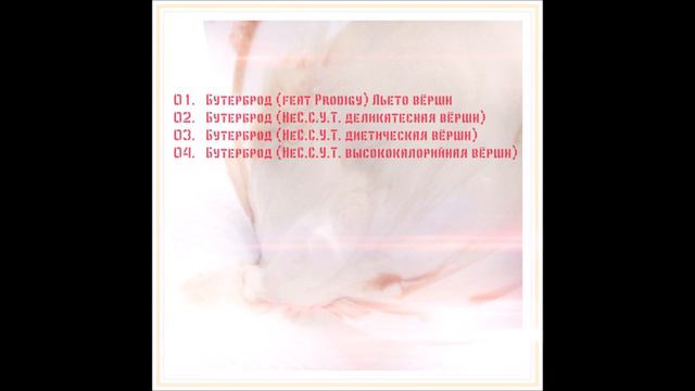 Бутерброд (НеС.С.У.Т. диетическая вёршн) - Soiti s Uma TrizhdЫ ft. триписят смотреть онлайн