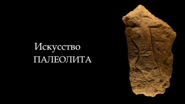 №1. История Мирового искусства. Первобытное искусство. Искусство Палеолита. ART FOR ART AND ART