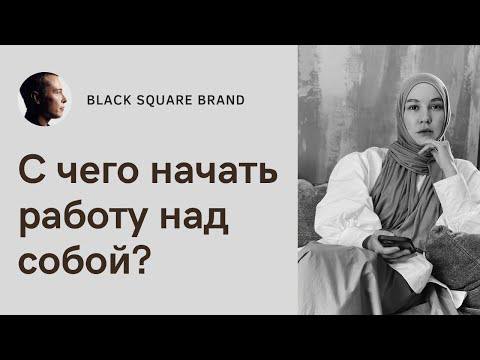 С чего начать работу над собой? Что делать, если лень? И как проходить программы Чёрного Квадрата? смотреть онлайн