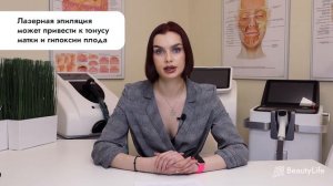 Можно ли делать лазерную эпиляцию беременным и кормящим?