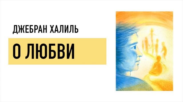 Джебран Халиль о браке, любви, детях, боли, радости и печали смотреть онлайн