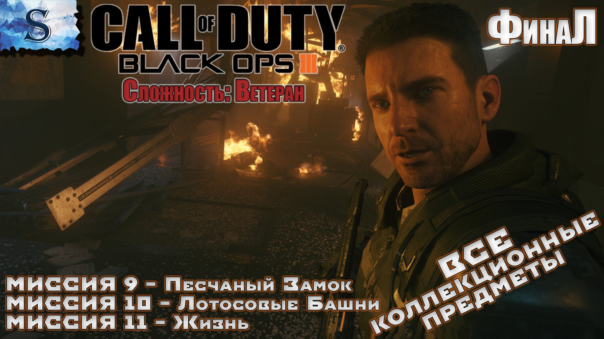 Call of Duty: Black Ops III ФинаЛ прохождение кампании #4 ▶ ВСЕ коллекционные предметы ▶Ветеран