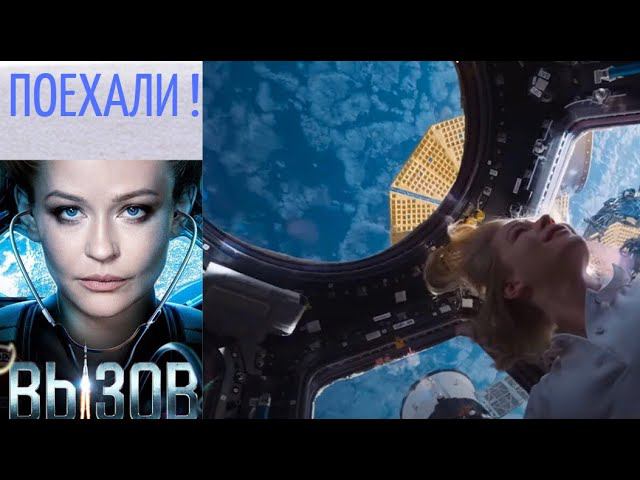 Ты и Космос - Не передать словами! / Фильм "ВЫЗОВ" - Разбор. смотреть онлайн