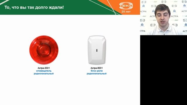 Заработай на системе Астра-РИ-М. Новые радиоустройства Астра-2331 (СЗО) и Астра-8231 (реле)