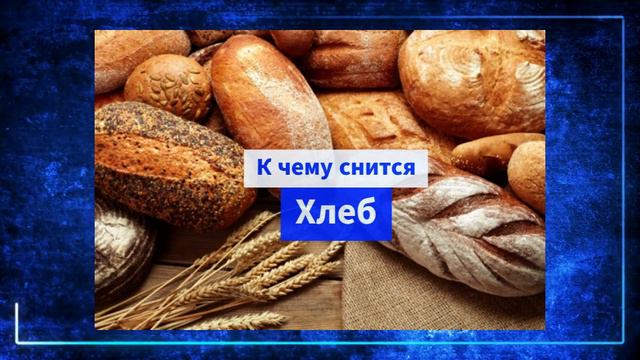 хлеб во сне - К чему снится хлеб - хлеб во сне купить смотреть онлайн