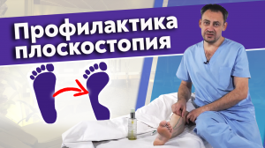 Как правильно делать массаж при плоскостопии.
Массаж стопы. Работа с плоскостопием.