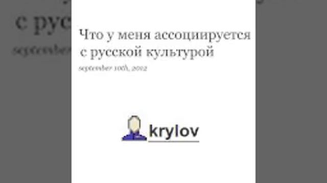 Константин Крылов, "Что у меня ассоциируется с русской культурой", 2012 смотреть онлайн