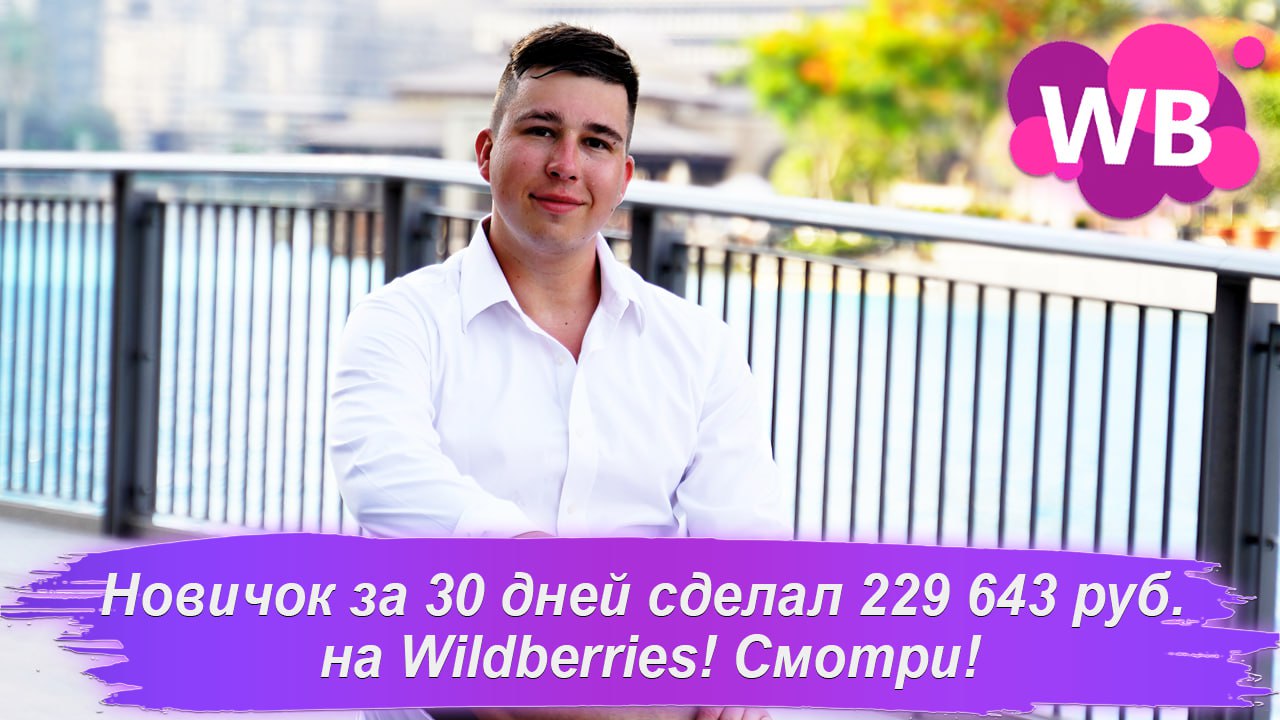 ЗА 30 ДНЕЙ ЗАКАЗОВ НА 229 643 РУБ. ВЫКУПОВ НА 202 461 РУБ. ХОЧЕШЬ ТАКЖЕ? ЗАПОЛНЯЙ АНКЕТУ! смотреть онлайн