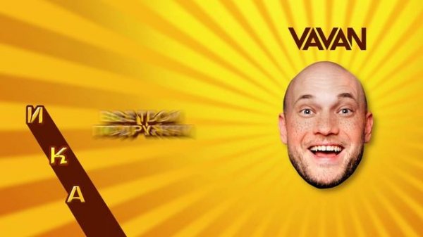 VAVAN - Веснушки (LYRIC VIDEO)