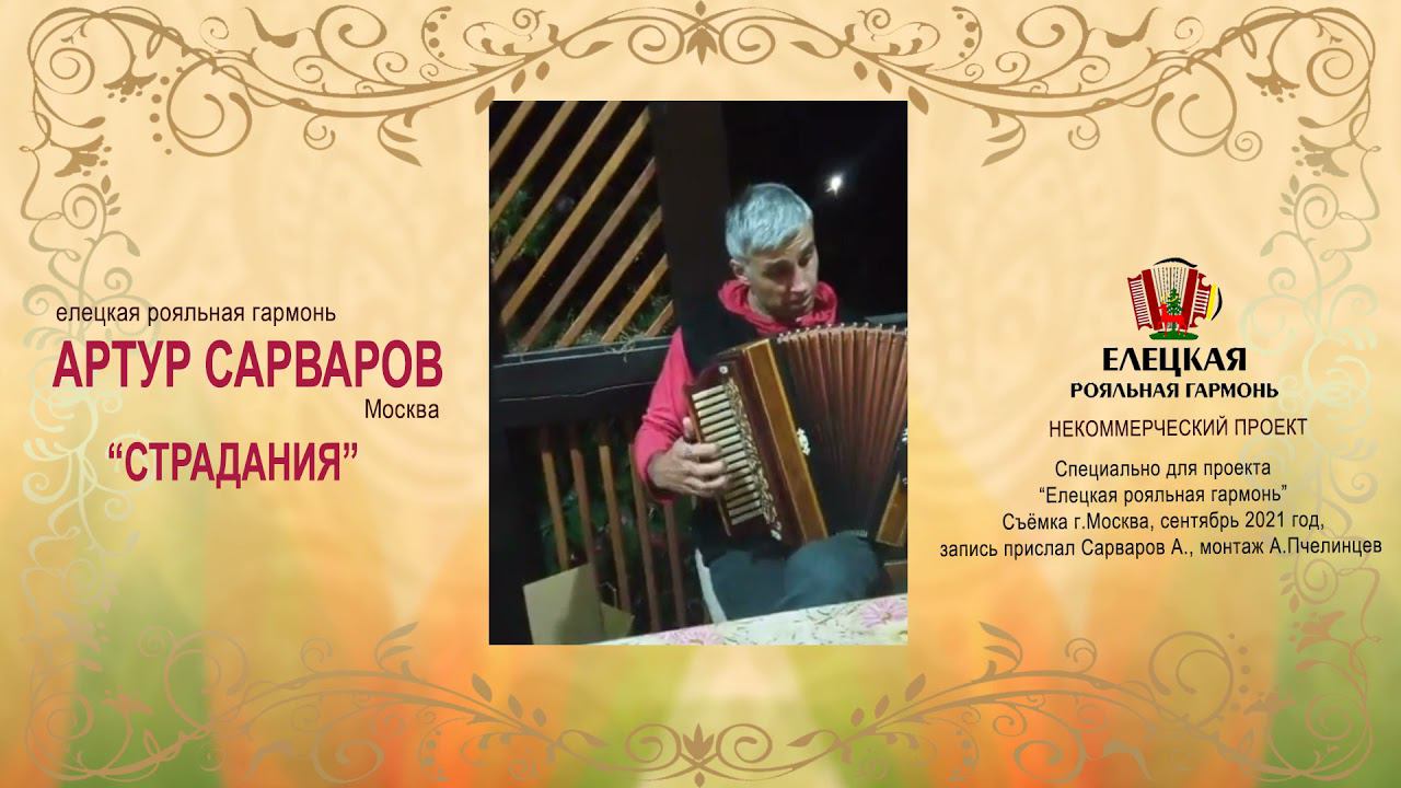 Артур Сарваров, "СТРАДАНИЯ" на елецкой рояльной гармони. Классика! смотреть онлайн