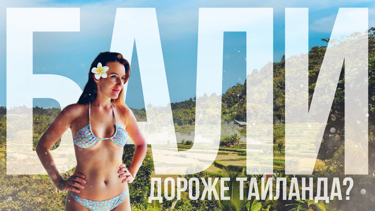 Бали дороже чем Тайланд? Зимовка на Бали #3 Цены на еду и отели смотреть онлайн