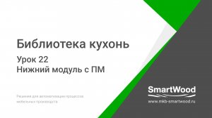 Урок 22. Нижний модуль с ПМ