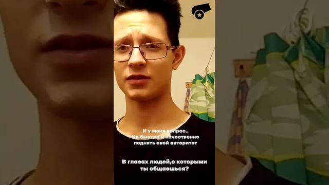 Как быстро и качественно поднять свой авторитет в глазах людей с которыми ты общаешься? смотреть онлайн